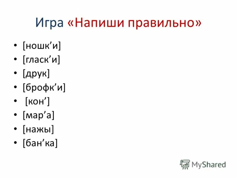 как правильно держать ручку. игра пишу правильно. стенд пиши правильно. правильные слова для детей и взрослых. игра пишу правильно.