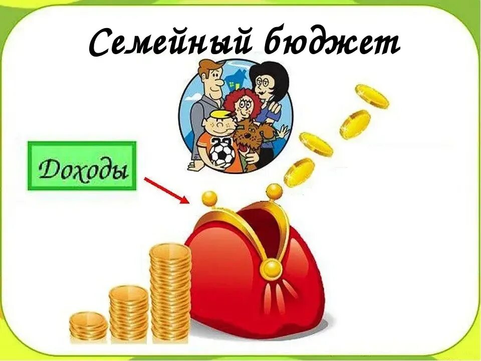 Бюджет семьи. Доходы семьи. Семейный бюджет картинки. Траты семейного бюджета.