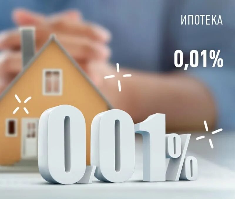 Нулевая ипотека. Ипотека 0,1%. Ипотека 0 1 процент. Ипотека 0.01 процент. Ипотека под 0%.