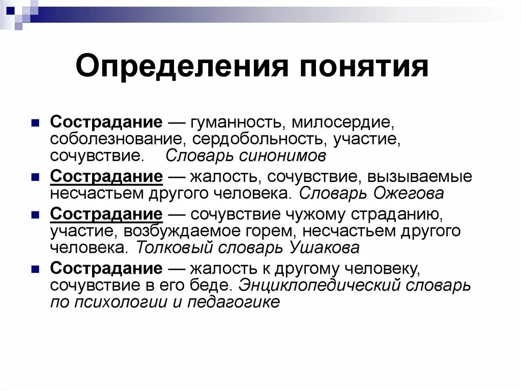 Страдать определение. Определение понятия сострадание. Понятие сочувствие. Сострадание это определение. Определение понятия Милосердие.