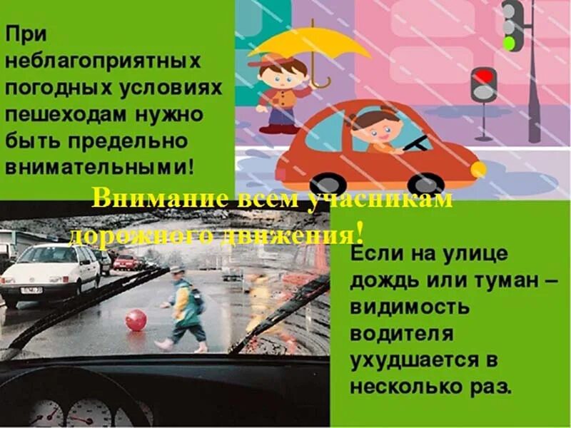 Водитель соблюдай пдд. Опасные ситуации на дороге. Влияние погодных условий на безопасность дорожного движения. Опасности для пешеходов. Безопасность для автомобилистов и для пешеходов.