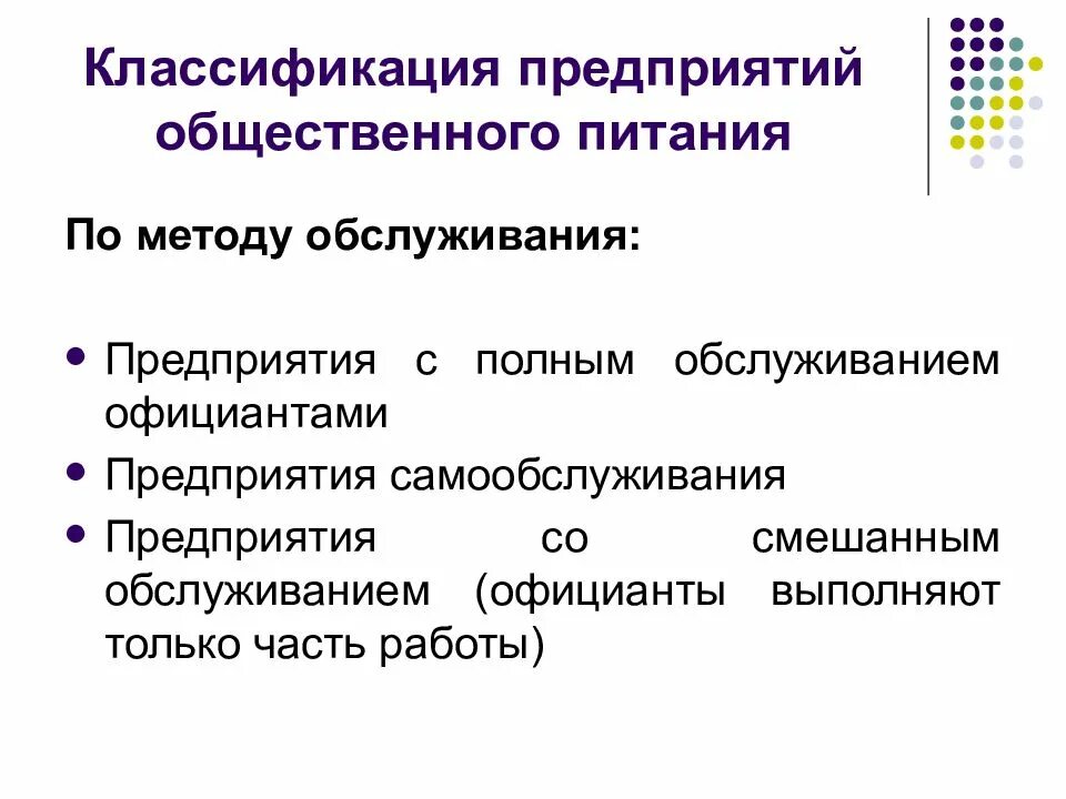 Формы обслуживания питания. Классификация предприятий общественного питания. Классификация предприятий питания. Методы обслуживания в общественном питании. Обслуживание на предприятиях общественного питания.