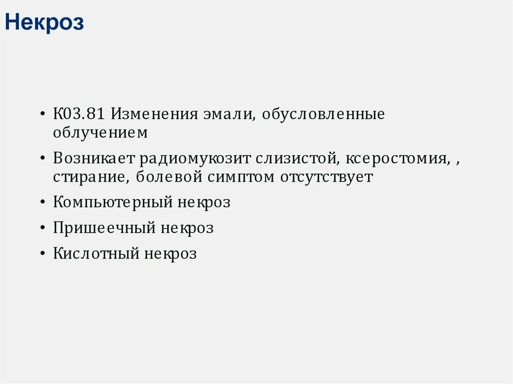 Некроз причины признаки. Некроз твердых тканей этиология. Некроз твердых тканей зуба классификация. Причины некроза твердых тканей зуба. Некроз твердых тканей классификация.