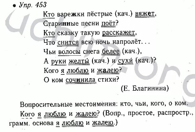 Синтаксический разбор предложения кто варежки пестрые вяжет. Русский язык 6 класс ладыженская 453. 6 Русский язык 6 класс ладыженская. Упр 453. Русский язык 6 класс 2 часть упр 453.