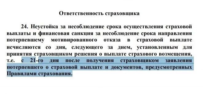 Неустойка по страховой выплате. Сроки возмещения по ОСАГО. Неустойка по ОСАГО срок выплаты. Неустойка страховой за нарушение сроков выплат.