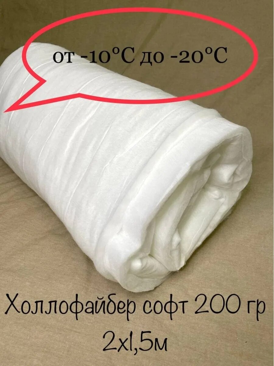Холлофайбер плотность. Холлофайбер. холлофайбер утеплитель. холлофайбер 200. 200 грамм холлофайбера.