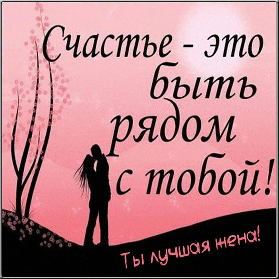Очень сильно люблю бывшего. Счастье быть рядом с тобой. счастье быть с тобой. счастье это быть стобрй. я люблю тебя счастье моё.