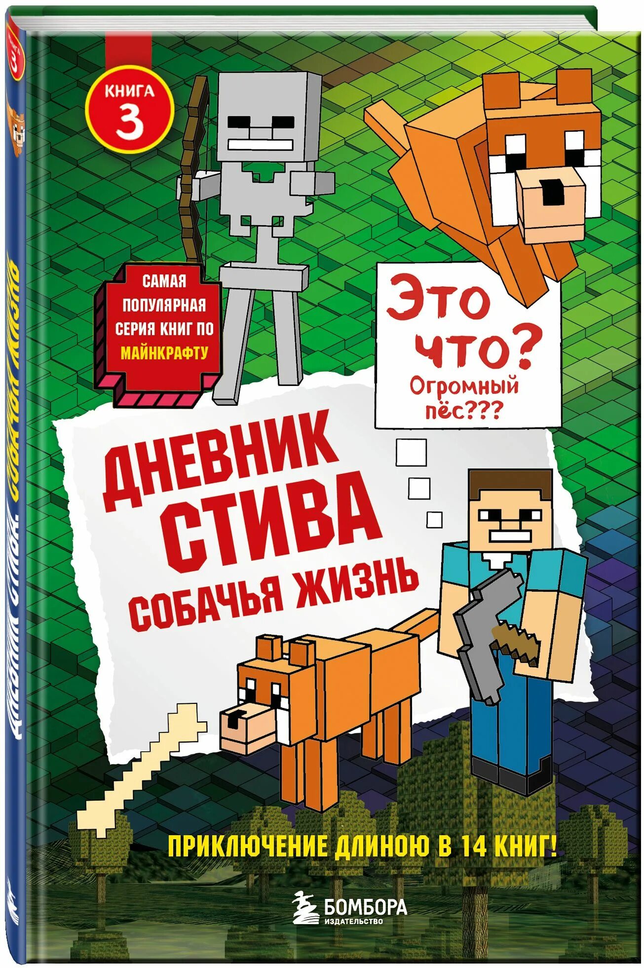 Книги про стива. Дневник Стива. Собачья жизнь. Книга 3. Книга дневник Стива. Дневник Стива. Собачья жизнь. Приключения Стива книга.