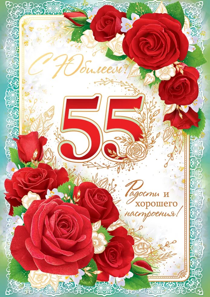 С днем рождения женщине юбилей 55. Рамка 55 лет.