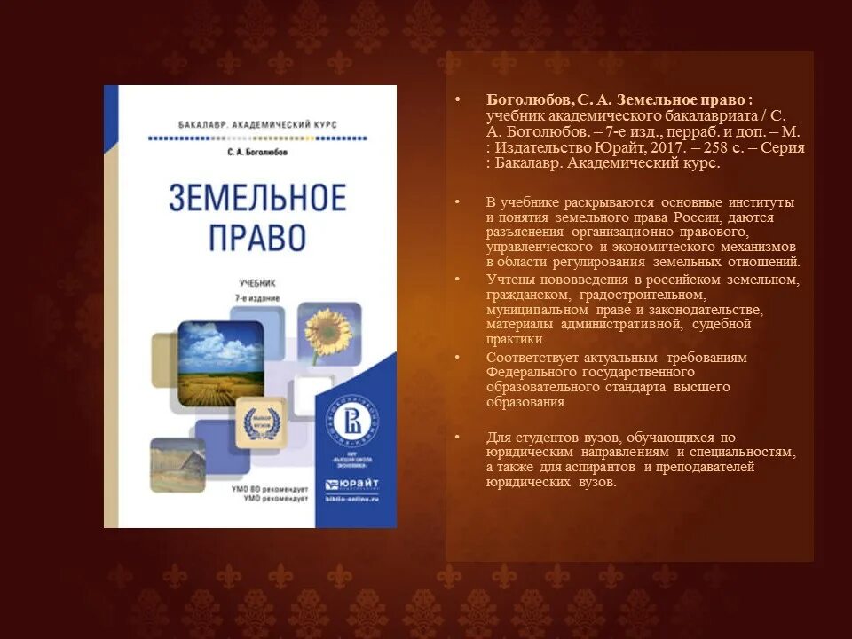 Интеллектуальное право учебник. Земельное право. Учебник. Право учебник. Учебник право Боголюбов. Земельное право Боголюбов.