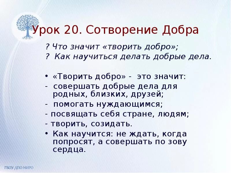 Что значит делать добро. Что значит творить добро. Зачем творить добро. Как научиться делать добро. Добро сотворить себя увеселить объясните значение