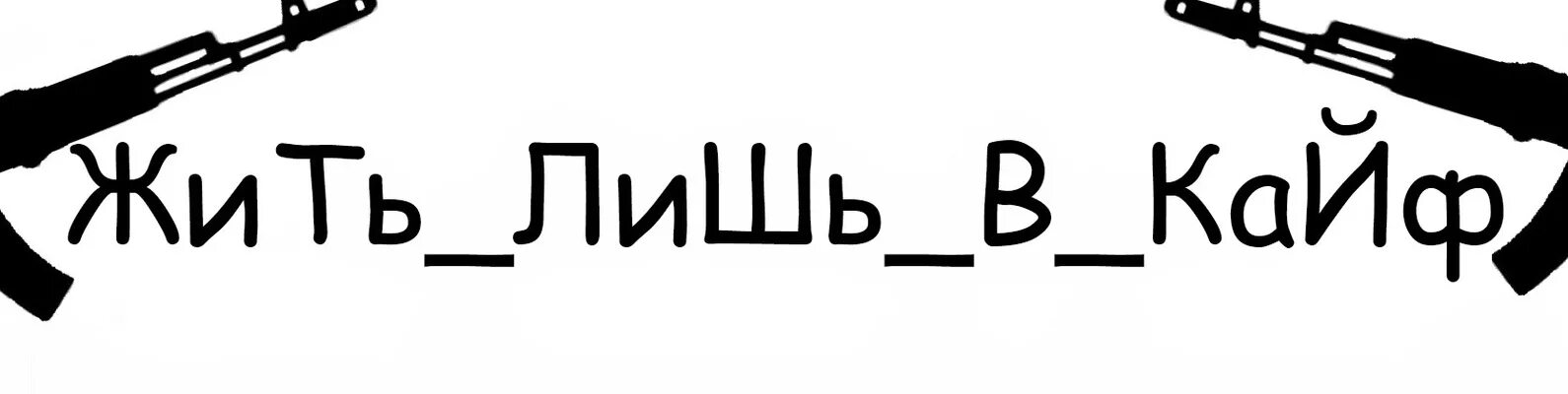 Жить в кайф. Жить в кайф надпись. Кайф надпись на белом фоне. Надпись по кайфу.
