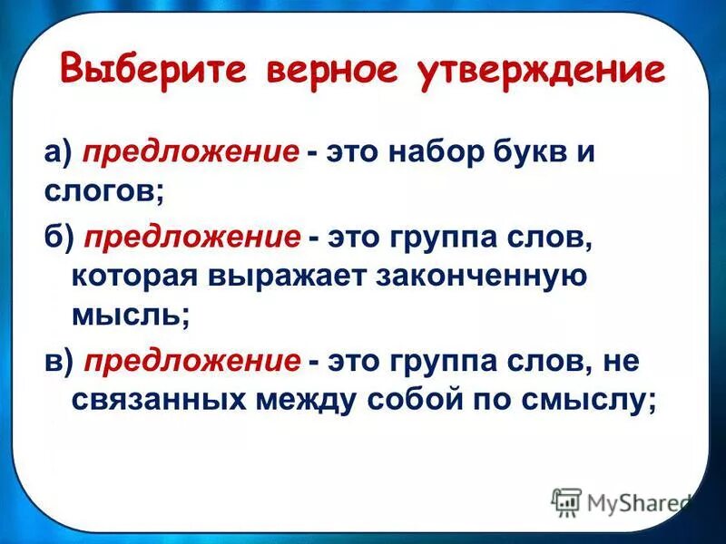 Группа слов которая выражает законченную мысль информатика. Предложение выражает законченную. Группа слов которая выражает законченную мысль. Группа слов которая выражает законченную мысль. Слова которые выражают законченную мысль это.