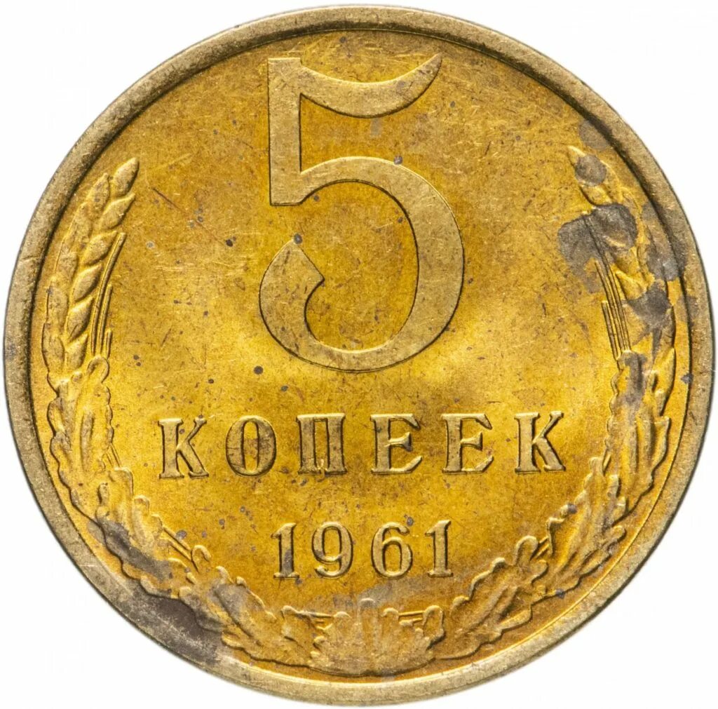 5 копеек 1961 года ссср цены. 5 Копеек 1961 года. Монета 5 копеек 1961. 5 Копеек СССР 1961 года. Дорогая монета 5 копеек 1961 год.