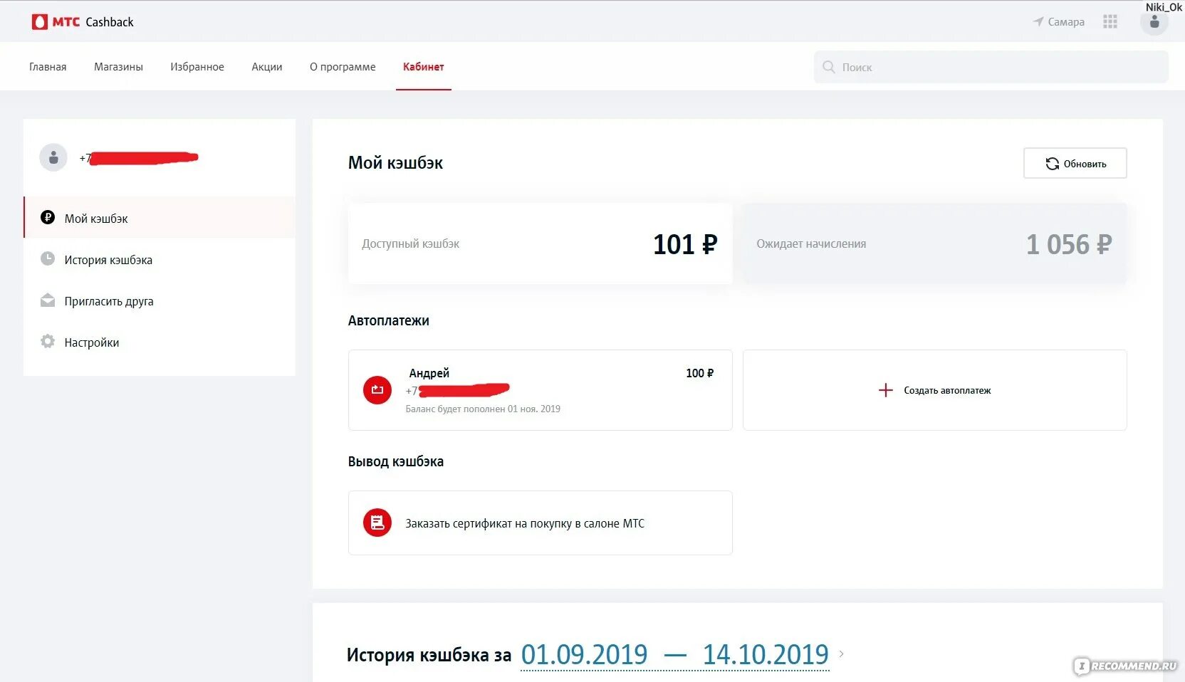 МТС кэшбэк. МТС личный кабинет. МТС кэшбэк личный кабинет. МТС кэшбэк магазины. Мтс кэшбэк номер