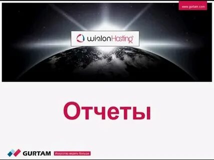 Видел отчет