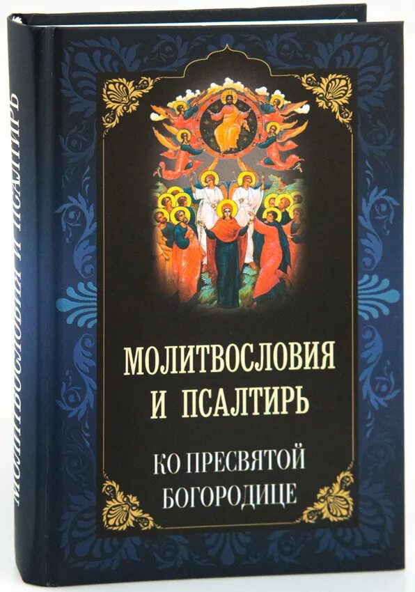 Псалтирь матери читать. Псалтирь Пресвятой Богородицы. Псалтирь Пресвятой Богородице. Молитвослов и Псалтирь ко Пресвятой Богородице. Псалтирь Божией матери книга.