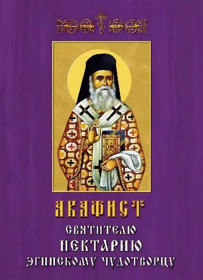 Святой Нектарий Эгинский акафист. Святитель Нектарий Эгинский поучения. Святой Нектарий Эгинский книга. Святитель Нектарий Эгинский Чудотворец.