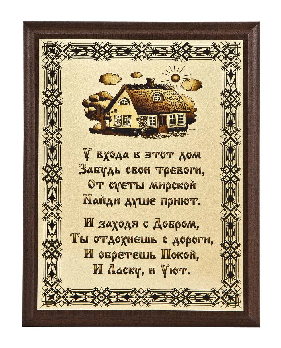 кто главный в семье прикол. стенка стенка потолок две ступеньки дзынь звонок стишок. стихи хозяин дома. мужской угол в крестьянской избе. интересное про домового.