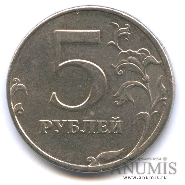 Монета 5 рублей 2008 СПМД. 5 Рублей реверс реверс. 5 Рублей 1997 года СПМД. 5 Рублей до 2008 года.