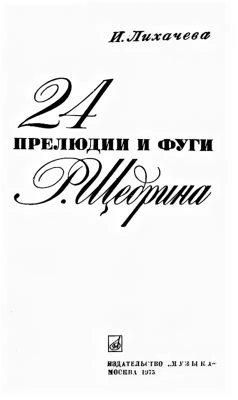 Циклы прелюдий и фуг. 24 Прелюдии и фуги Щедрина. 24 Прелюдии и фуги Щедрина Тональность. Фуга Щедрина.