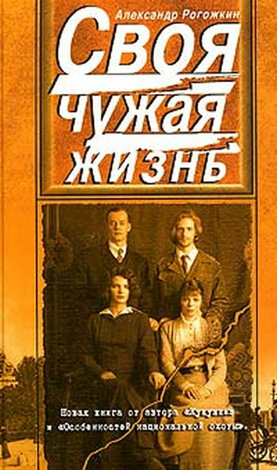 Книга своя чужая жизнь. Своя чужая жизнь. Верный шаг. Книга своя чужая жизнь. Чужая книга.
