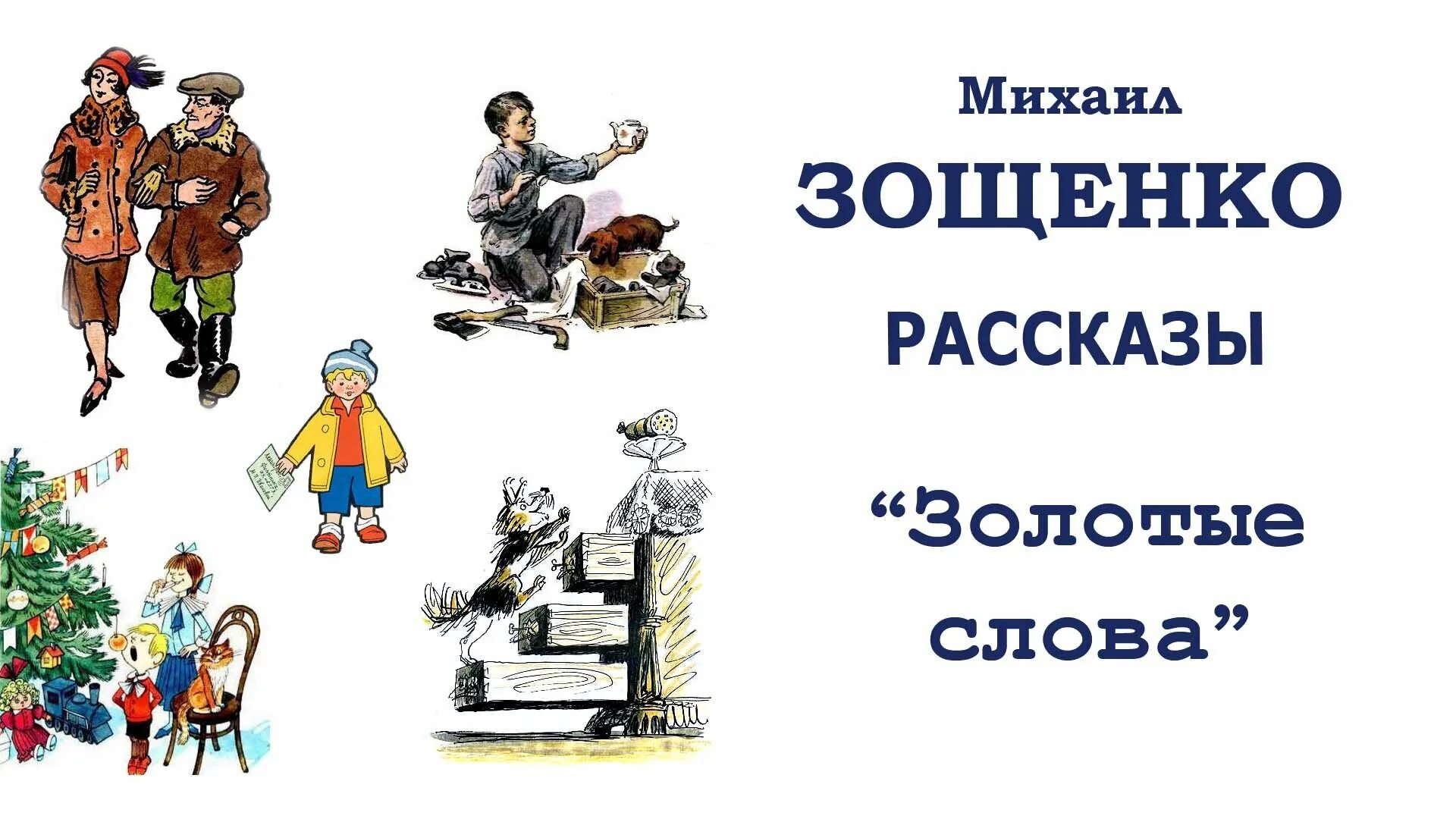 М м зощенко глупая. Иллюстрации к произведениям Зощенко для детей. Зощенко рассказы. Рассказ показательный ребенок.