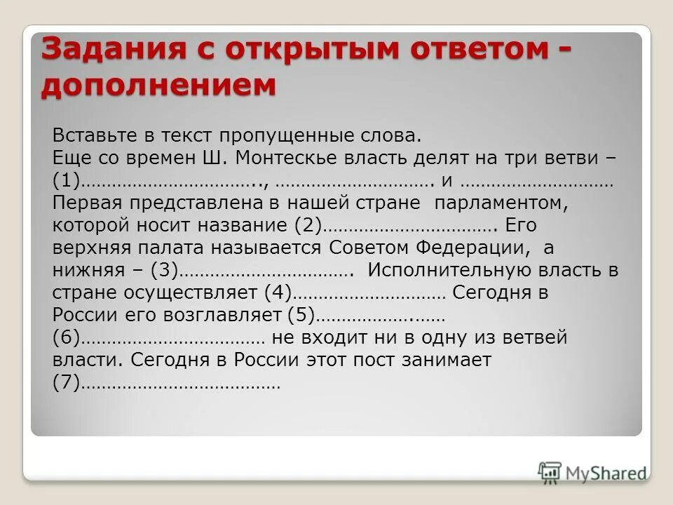 Открытый ответ. Вставьте в текст пропущенные слова. Задания с открытым ответом. Дополнение задания. Задачи по обществознанию с ответами.