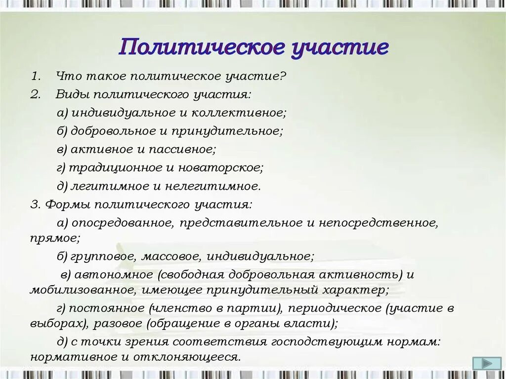 Виды политического участия. Добровольное и принудительное политическое участие. Индивидуальное и коллективное политическое участие. Политическое участие понятие.