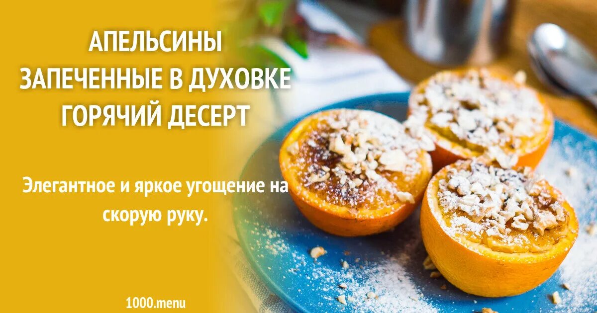 Апельсин в духовке с медом и корицей. Запеченные апельсины в духовке. Апельсины в духовке десерт. Запеченный апельсин. Фаршированный апельсин.