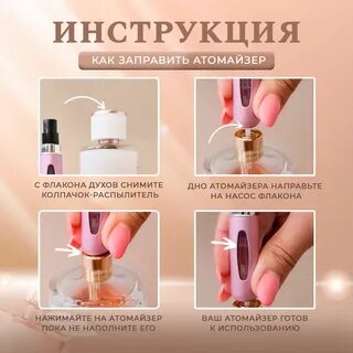 Как заправлять атомайзер для духов правильно