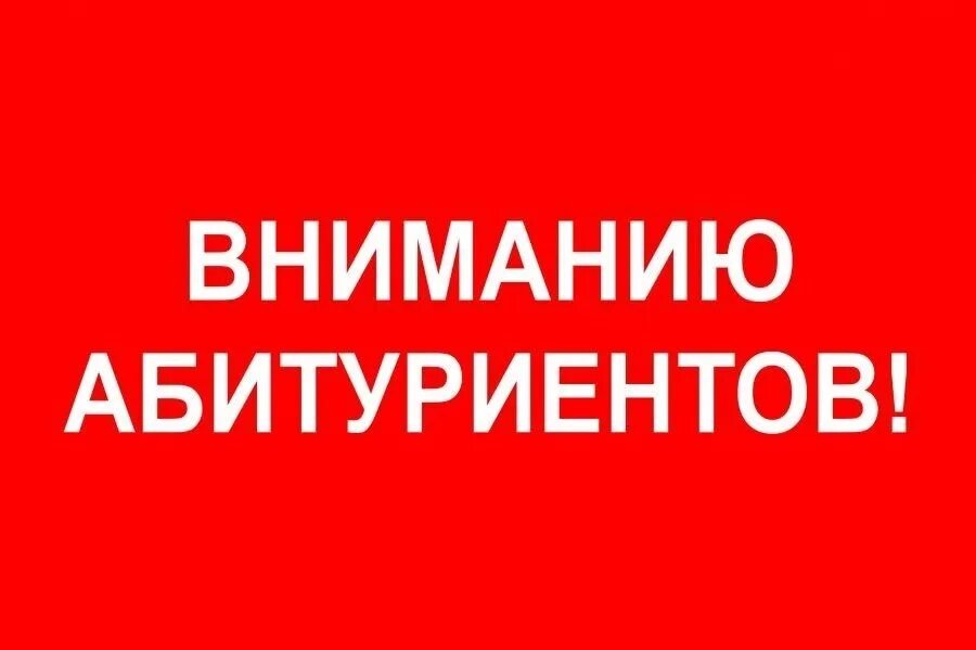 Информация для абитуриентов