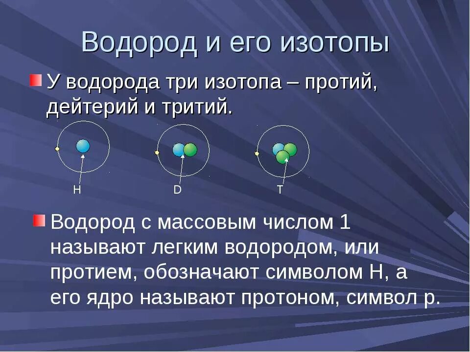 Водород протий дейтерий тритий. Изотопы протий дейтерий тритий. Водород изотопы водорода. Лёгкий водород (протий).