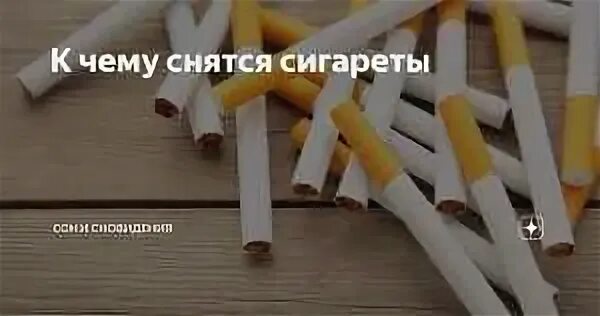 Курящий сонник. К чему сниться когда куришь. К чему сниться когда куришь. Курящий сонник. К чему сниться когда куришь.