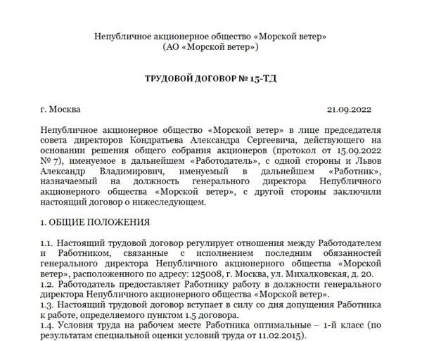 Договор учредителя с директором ооо. Трудовой договор с генеральным директором ООО. Трудовой договор с генеральным директором образец. Договор на генерального директора образец. Договор с генеральным директором ООО образец.