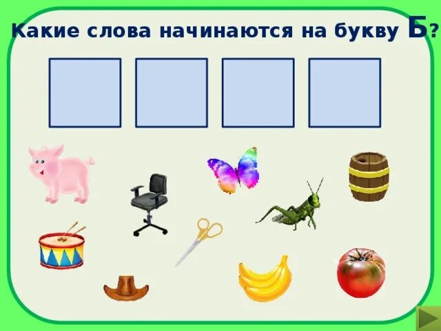 На какую букву начинается слово. Какие слова начинаются на букву б. Слова начинающиеся на букву б. Предметы начинающиеся на букву б.