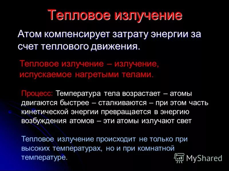 Излучение атома это. Виды тепловых излучений. Тепловое излучение. Виды теплового излучения. Тепловое излучение причины.