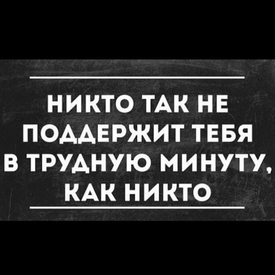 Всегда поддержишь в трудную минуту. Бросил в трудную минуту. В трудную минуту афоризмы. Фразы поддержки в трудную минуту. Цитаты для поддержки человека в трудную минуту.