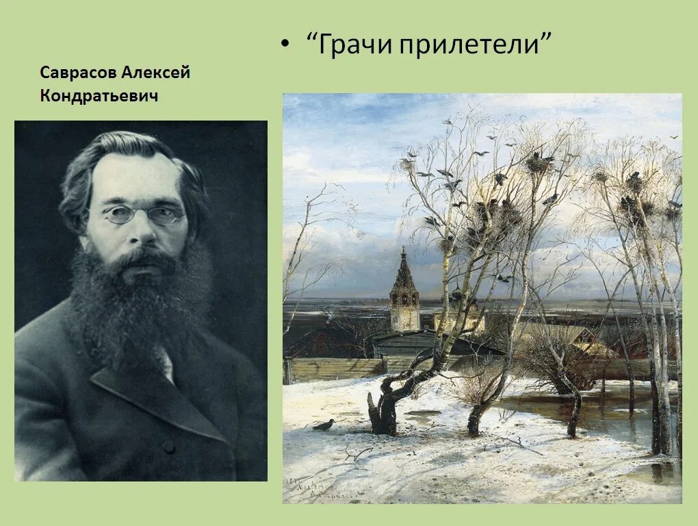 Саврасов Грачи прилетели 1871. Саврасов художник картины Грачи прилетели. Картинка грачи прилетели