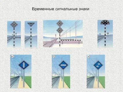 Временные сигнальные знаки