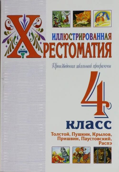 Русские школьные произведения. Произведения школьной программы. Все произведения школьной программы. Толстой произведения школьной программы. Иллюстрированная хрестоматия 3 класс.