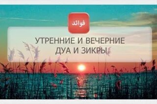Вечерние дуа