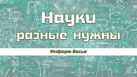 5 разных наук
