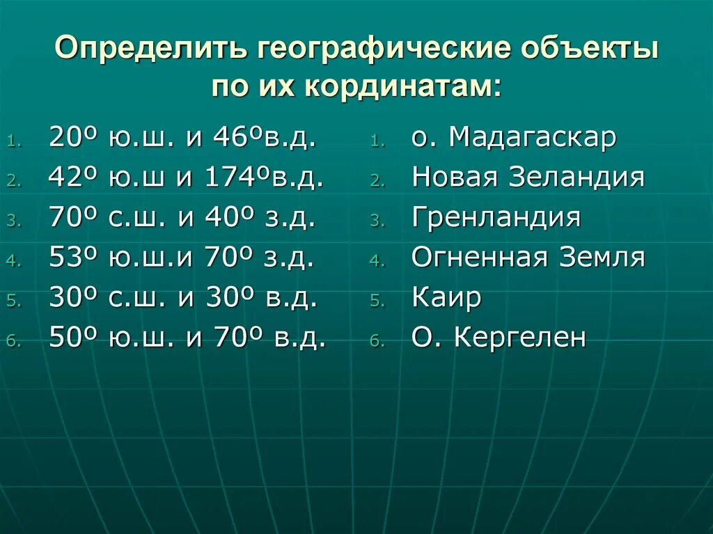 Координаты 42 с ш 51 в д. Географические координаты. Координаты географических объектов. Определить географические координаты. Задачи на широту и долготу.