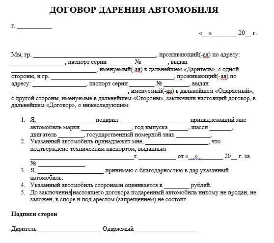 Оформить дарственную на супругу. Договор дарения авто между близкими родственниками образец. Бланк договора дарения автомобиля близкому родственнику 2020. Образец заявления дарственной на автомобиль. Договор дарение автомобиля близкому родственнику 2022 бланк.