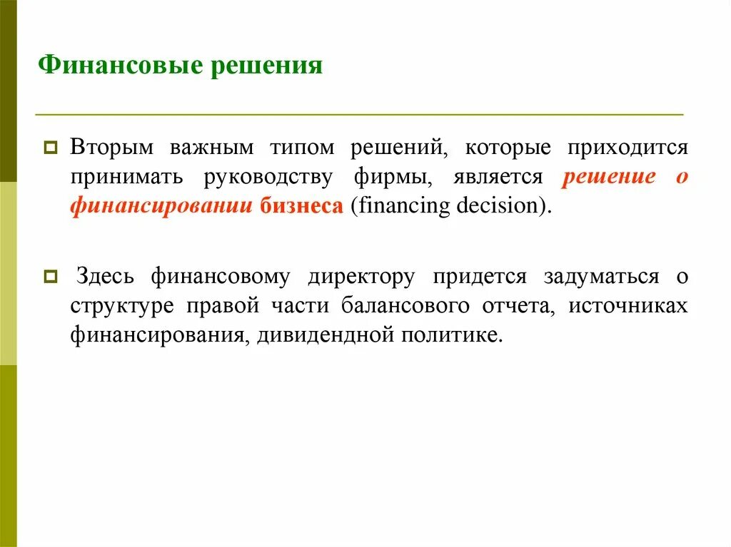 Реализация финансовых решений. К финансовым решениям относятся. Примеры финансовых решений. Решение о финансировании. Финансовые решения компании.