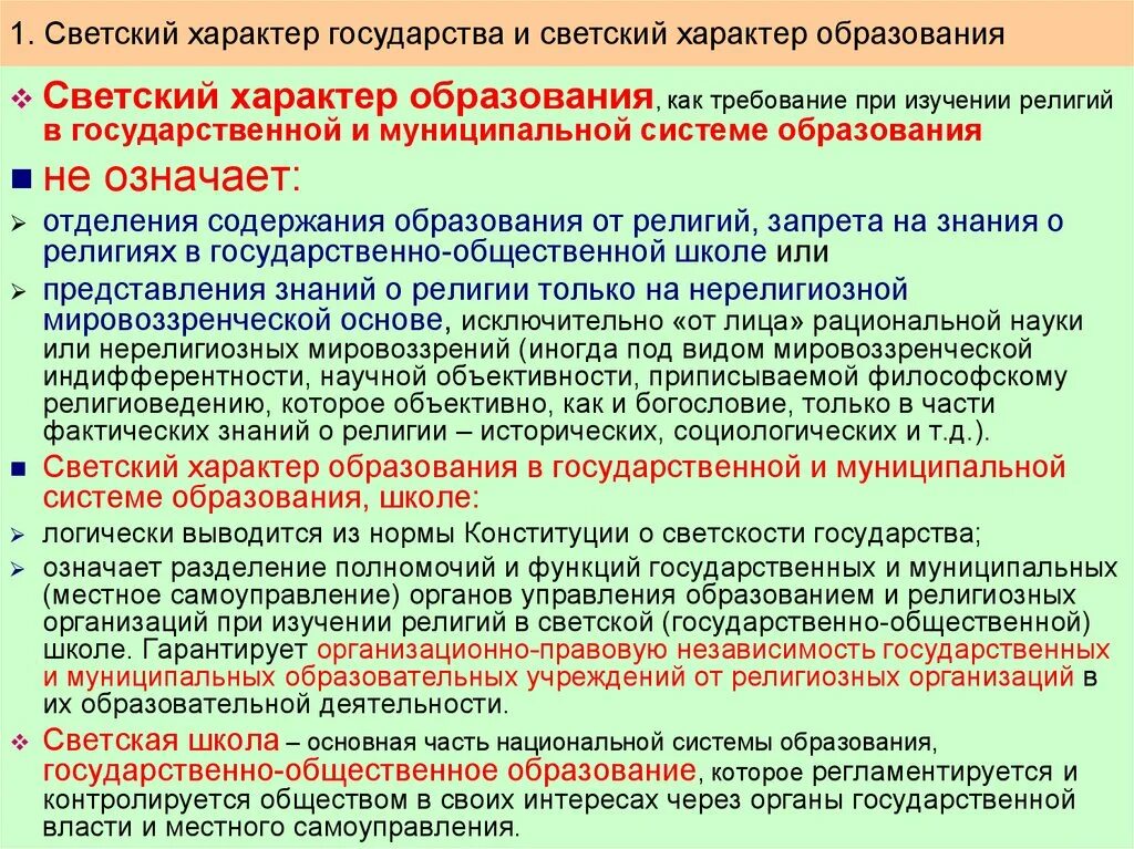 Образование носит светский характер. Светский характер образования это. Светский характер образования пример. Принцип светского образования. Принципы образования свет.