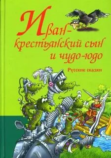 Животные которые помогали ивану крестьянскому сыну