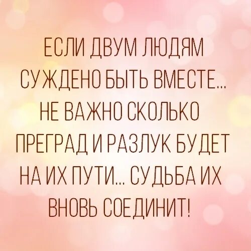 Суждено быть судьбой. Если людям суждено быть вместе. Если двум людям. Если двум людям суждено. Если двум суждено быть вместе.