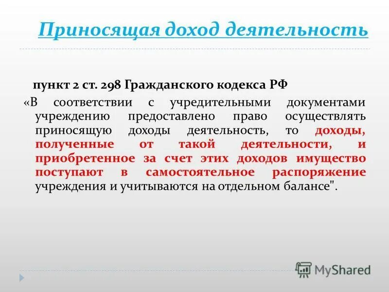 приносящая доход деятельность бюджетного учреждения